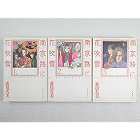 Amazon.co.jp: 南京路に花吹雪 第1巻 (白泉社文庫) : 森川 久美: 本